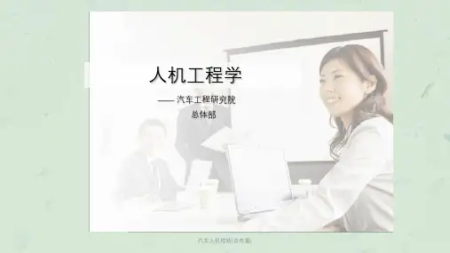 汽车人机校核(总布置)课件