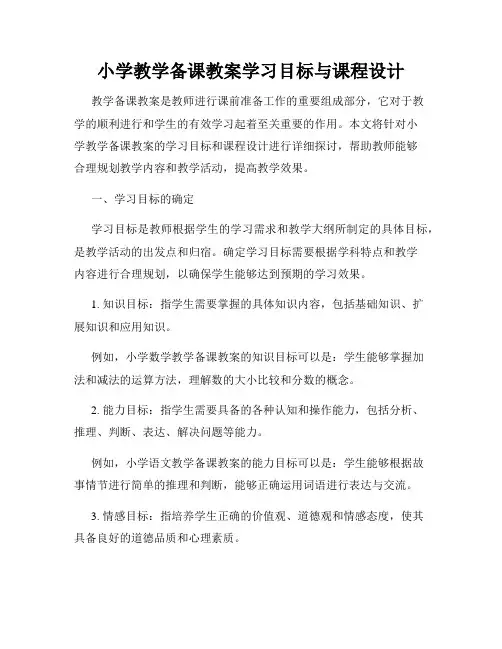小学教学备课教案学习目标与课程设计