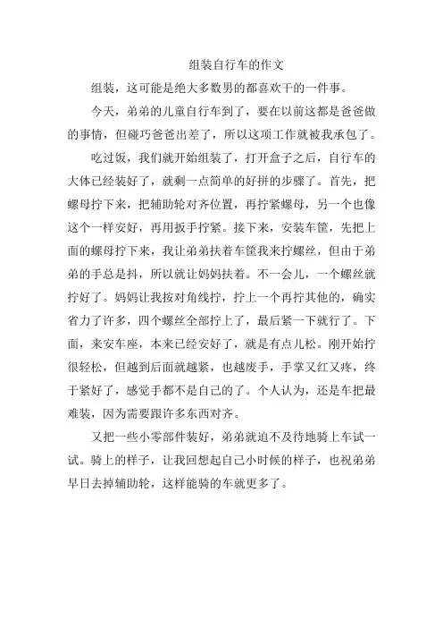 组装自行车的作文