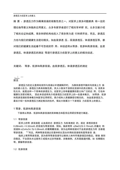 渗透压力在医学上的意义(综述)