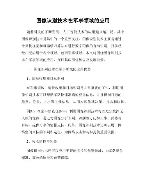 图像识别技术在军事领域的应用