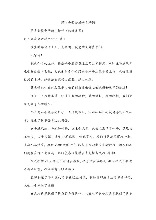 同乡会聚会活动主持词