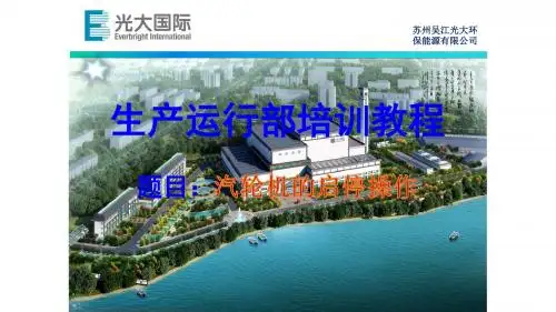 汽轮机的启停操作
