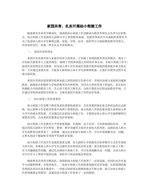 家园共育,扎实开展幼小衔接工作