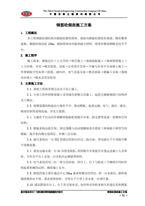 钢筋砼烟囱施工方案