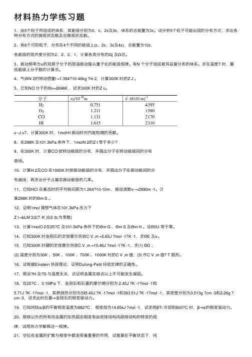 材料热力学练习题