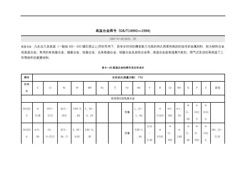 高温合金牌号及具体性能表