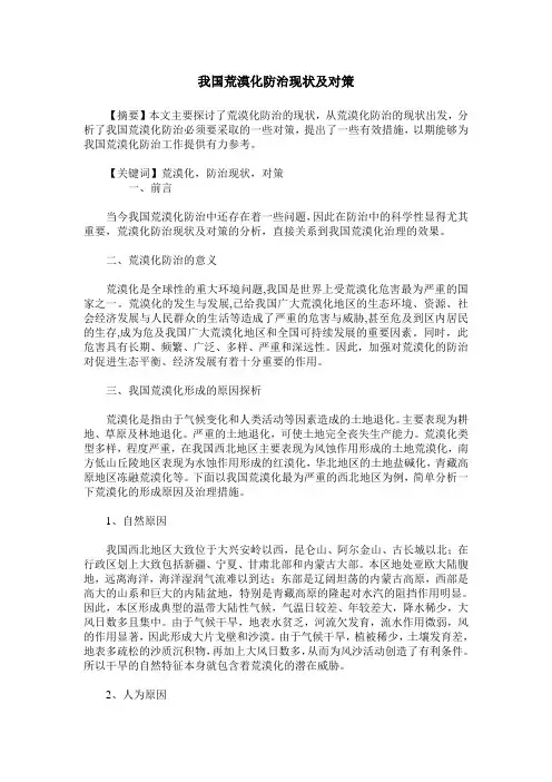 我国荒漠化防治现状及对策