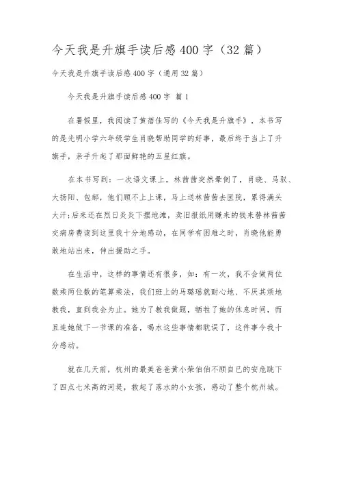 今天我是升旗手读后感400字(32篇)