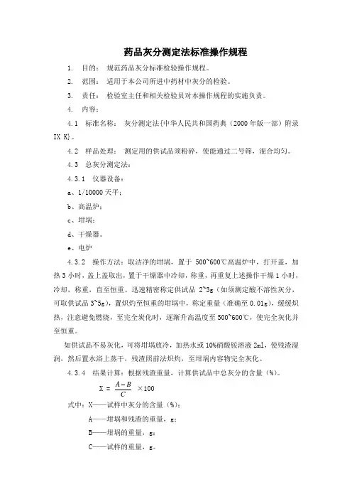 药品灰分测定法标准操作规程