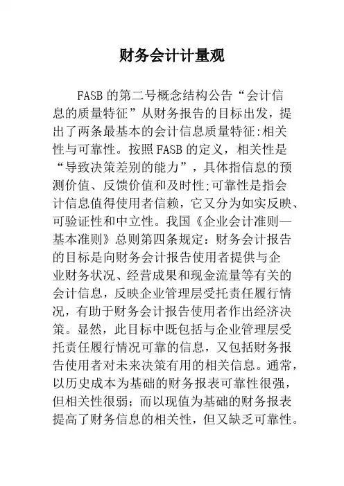 财务会计计量观