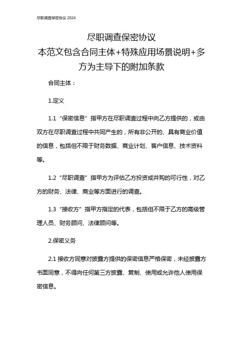 尽职调查保密协议2024
