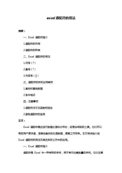 excel通配符的用法