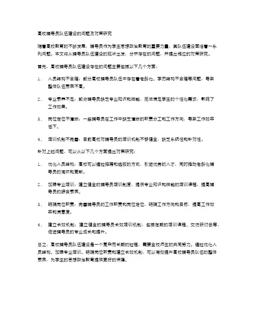 高校辅导员队伍建设的问题及对策研究