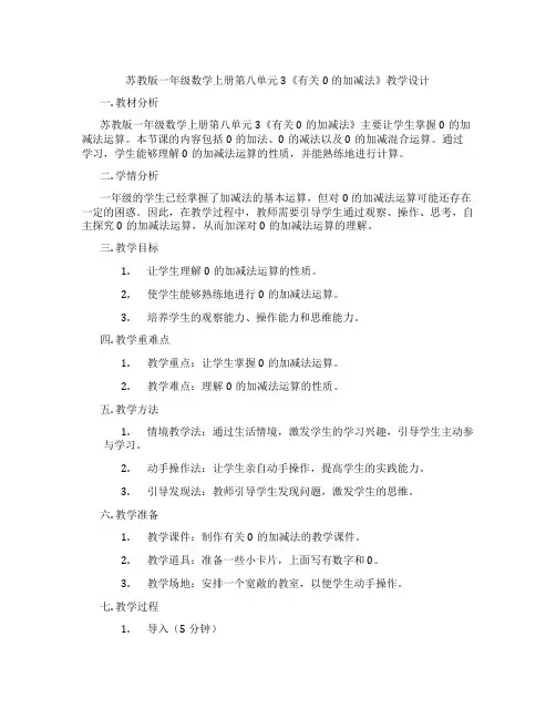 苏教版一年级数学上册第八单元3《有关0的加减法》教学设计