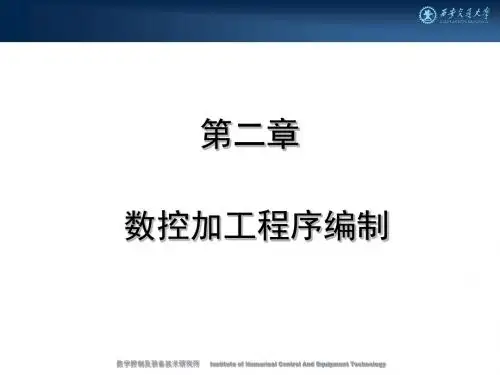 第2章数控程序编制3