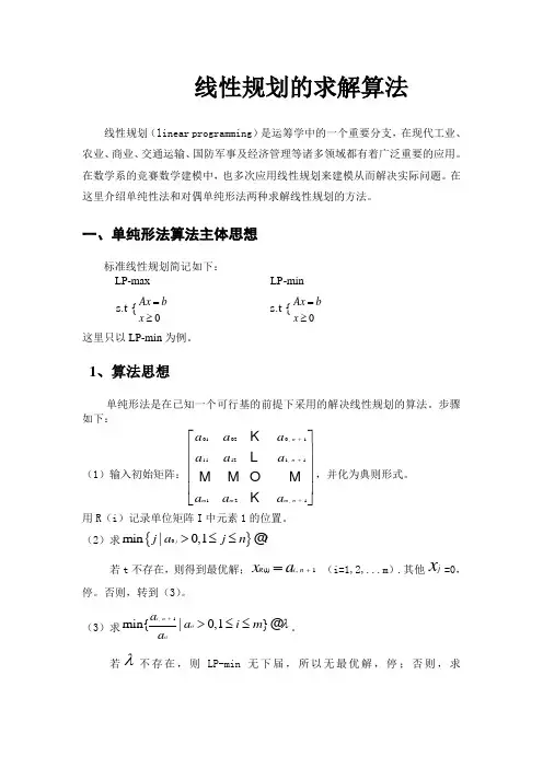 线性规划的求解算法