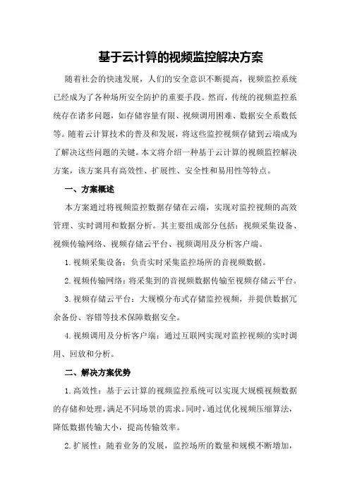 基于云计算的视频监控解决方案