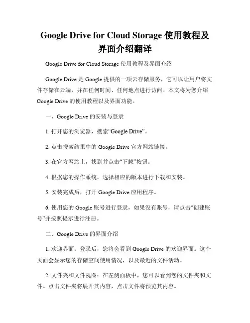 Google Drive for Cloud Storage 使用教程及界面介绍翻译