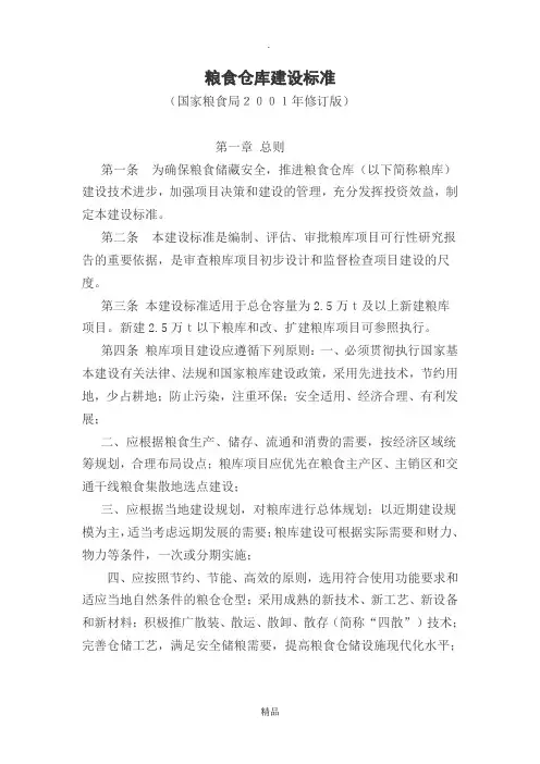 粮食仓库建设标准