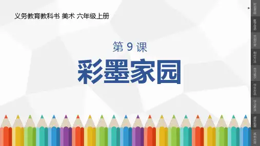 小学美术六年级上册第9课《彩墨家园》课件