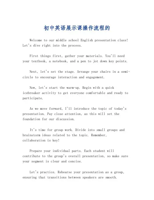 初中英语展示课操作流程的