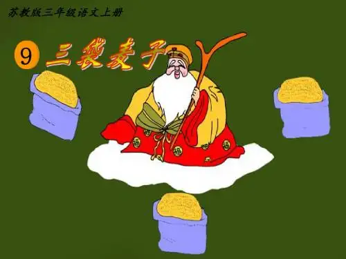 苏教版三年级语文上册课件《三袋麦子》课件