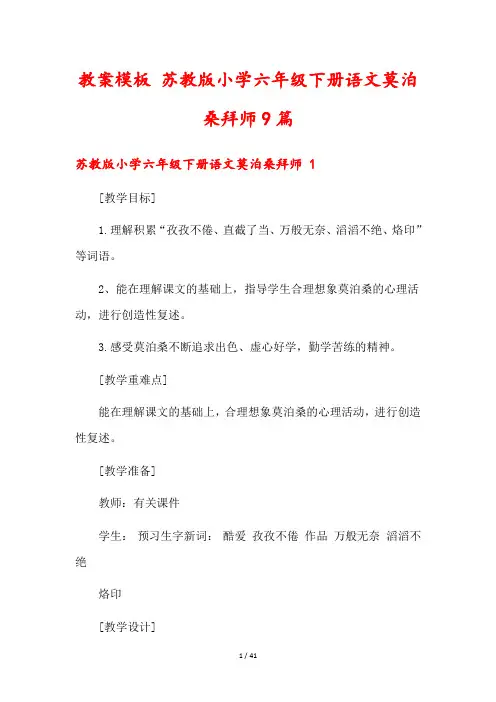 教案模板 苏教版小学六年级下册语文莫泊桑拜师9篇