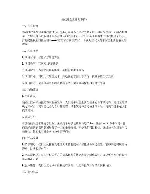 挑战杯创业计划书样本