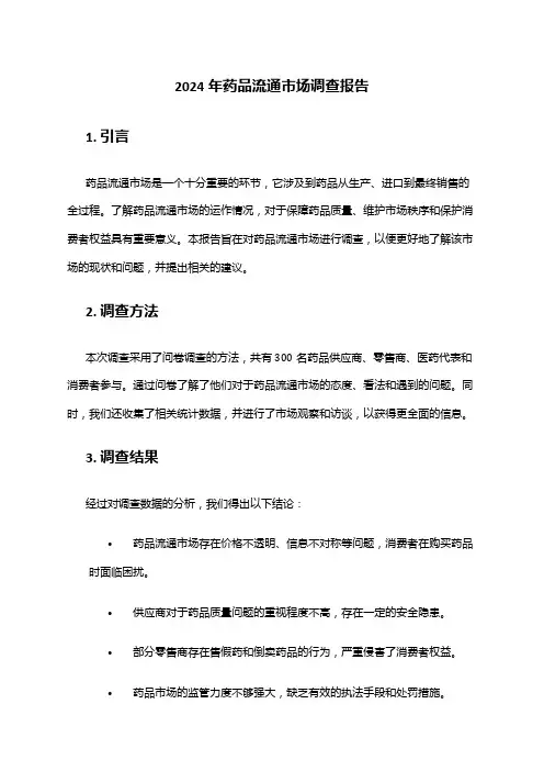 2024年药品流通市场调查报告