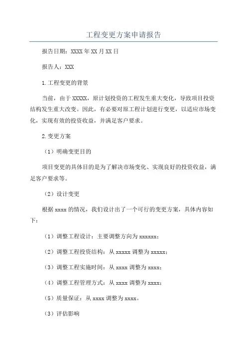 工程变更方案申请报告
