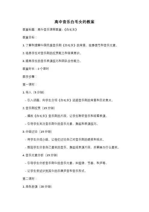 高中音乐白毛女的教案