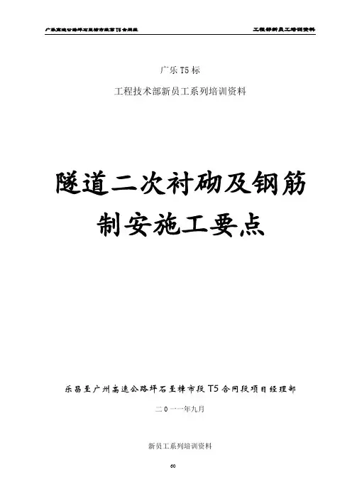 隧道二次衬砌及钢筋制安施工要点