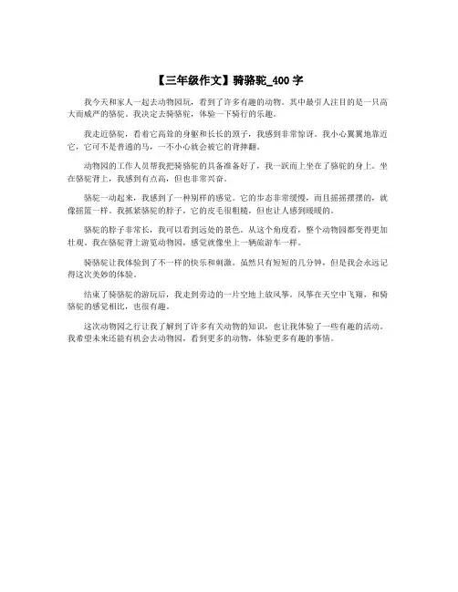 【三年级作文】骑骆驼_400字