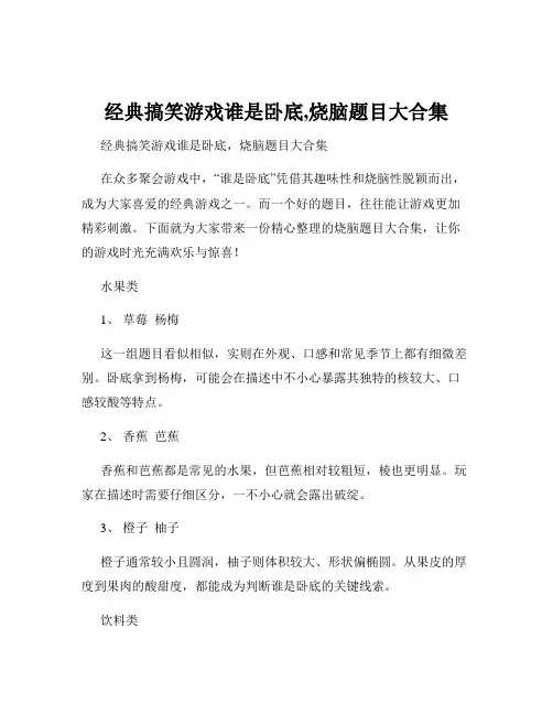 经典搞笑游戏谁是卧底,烧脑题目大合集