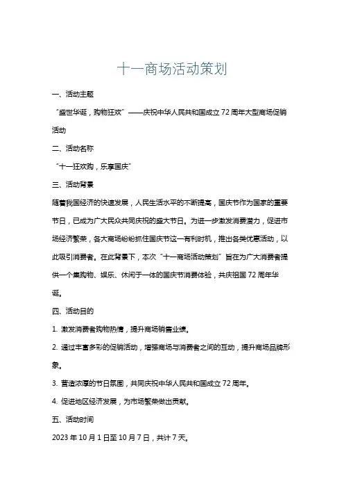 十一商场活动策划