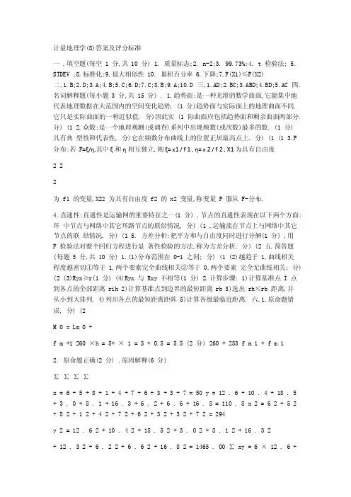 计量地理学参考答案