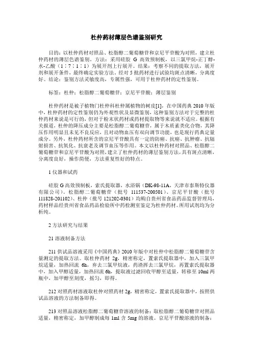 杜仲药材薄层色谱鉴别研究