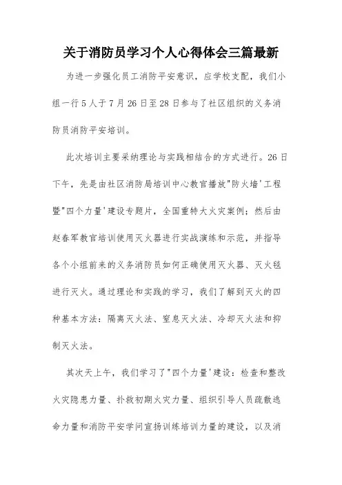 关于消防员学习个人心得体会三篇最新