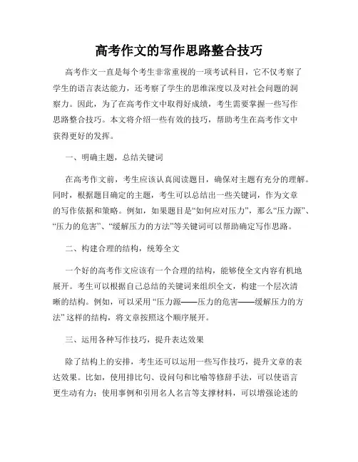 高考作文的写作思路整合技巧