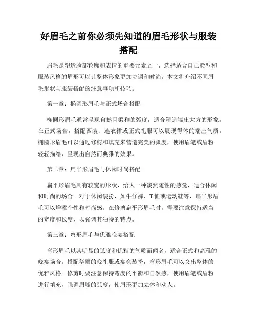 好眉毛之前你必须先知道的眉毛形状与服装搭配