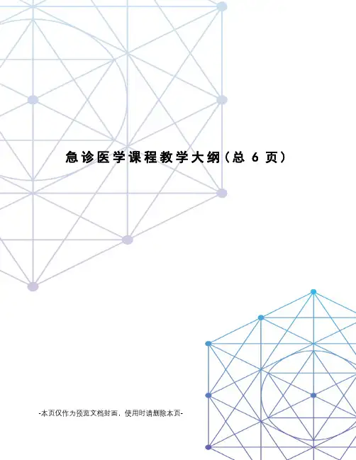 急诊医学课程教学大纲