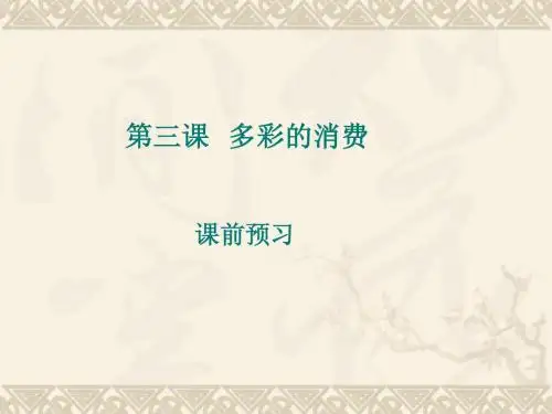 经济生活第三课第一框