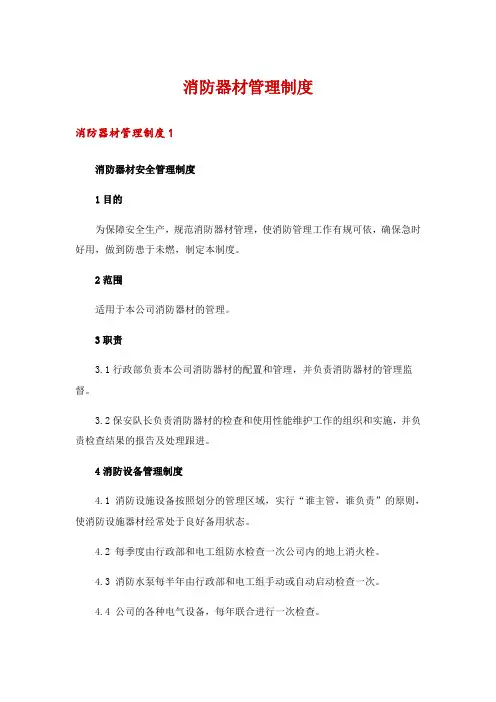 消防器材管理制度_1