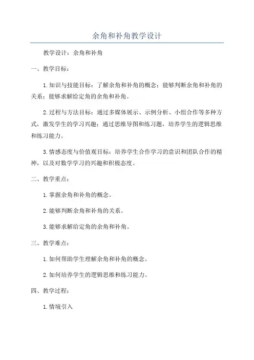 余角和补角教学设计