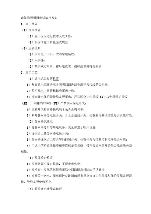 建筑物照明通电试运行方案