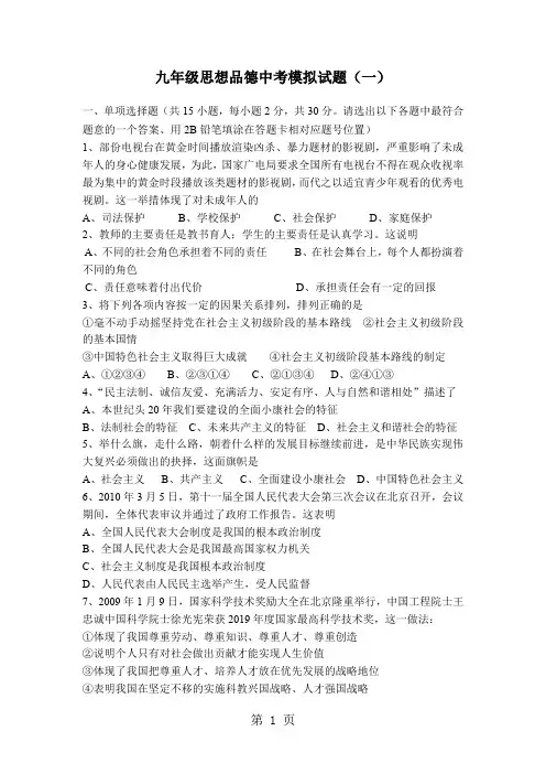 九级思想品德中考模拟试题目-10页精选文档