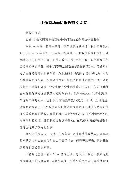工作调动申请报告范文4篇