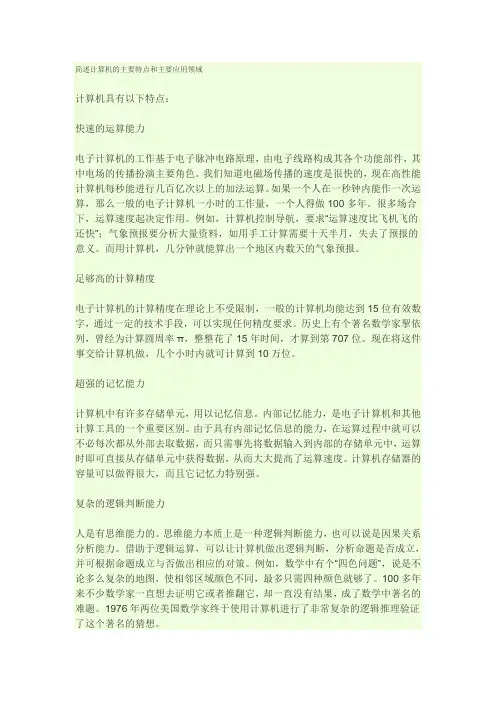 简述计算机的主要特点和主要应用领域