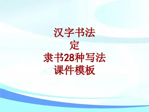 汉字书法课件模板：定_隶书28种写法